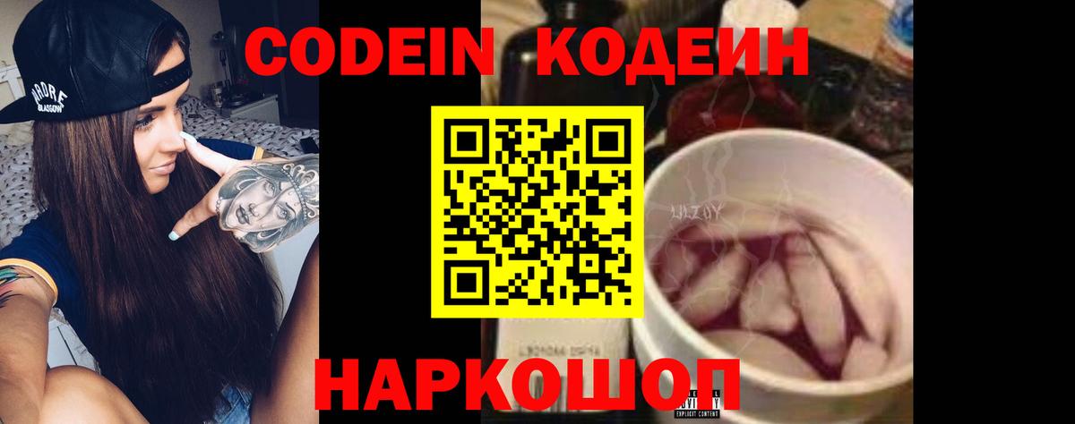 Кодеин Purple Drank  Вход с VPN  Белорецк  Кодеиновый сироп Lean напиток Lean (лин) 